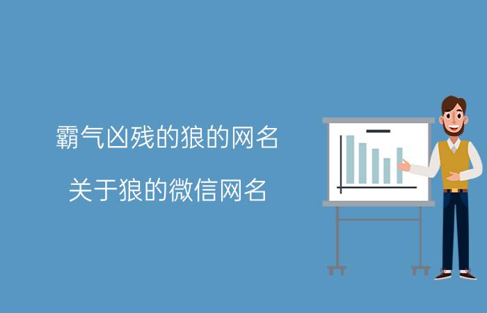 霸气凶残的狼的网名 关于狼的微信网名